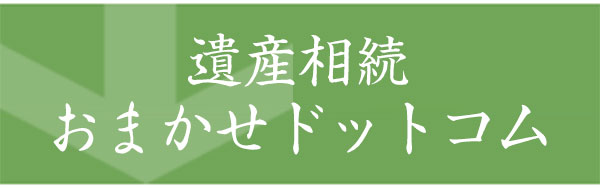 遺産相続おまかせドットコム